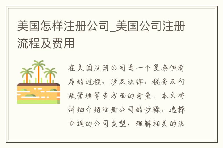 美国怎样注册公司_美国公司注册流程及费用