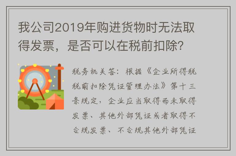 我公司2019年购进货物时无法取得发票，是否可以在税前扣除？