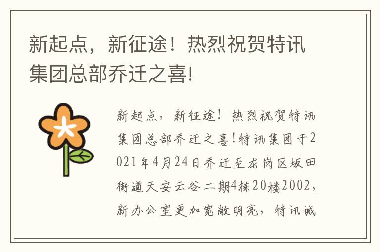 新起点，新征途！热烈祝贺特讯集团总部乔迁之喜!