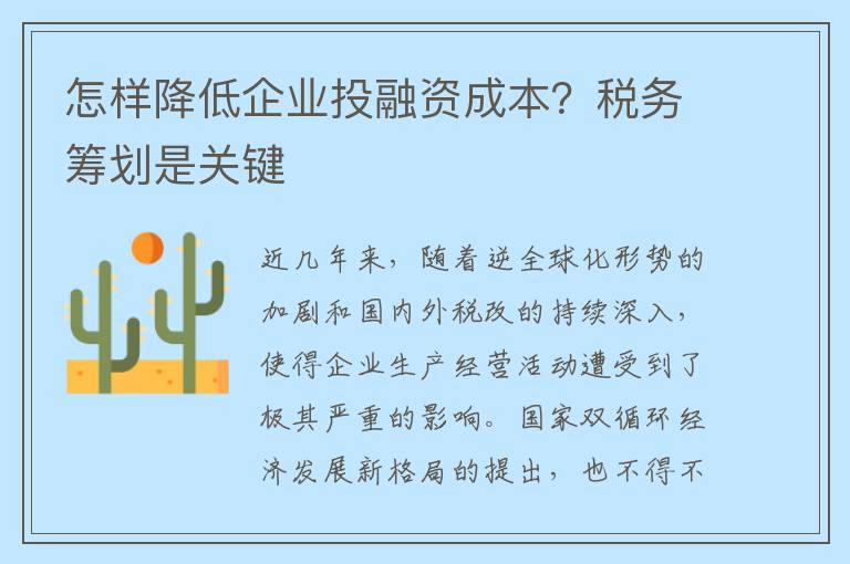 怎样降低企业投融资成本？税务筹划是关键