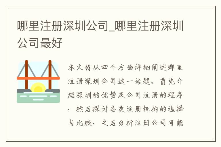 哪里注册深圳公司_哪里注册深圳公司最好