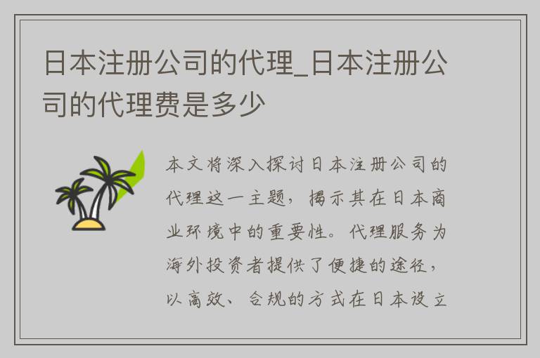 日本注册公司的代理_日本注册公司的代理费是多少