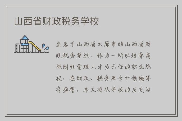 山西省财政税务学校