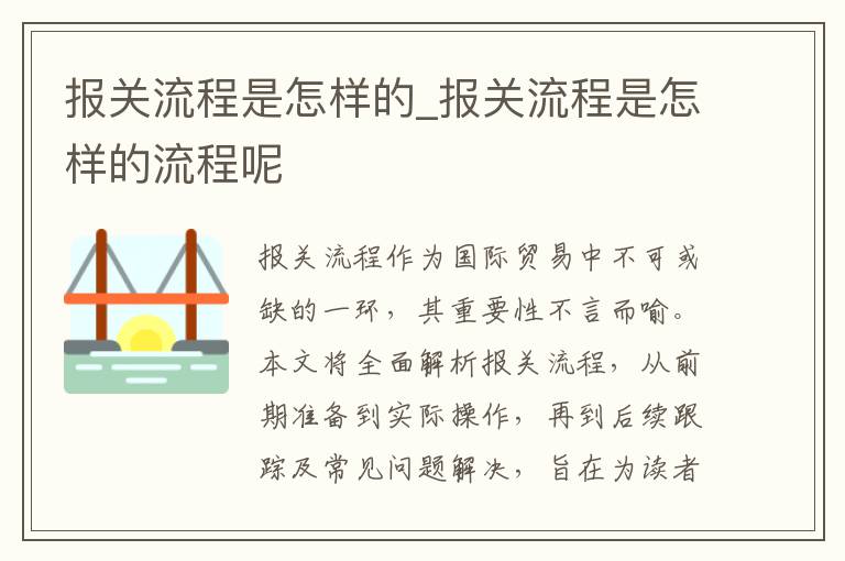 报关流程是怎样的_报关流程是怎样的流程呢
