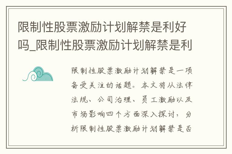 限制性股票激励计划解禁是利好吗_限制性股票激励计划解禁是利好吗还是利空