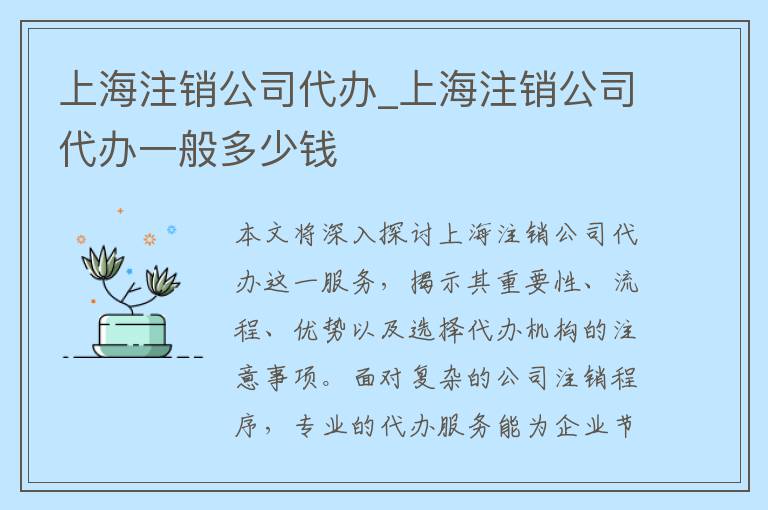 上海注销公司代办_上海注销公司代办一般多少钱