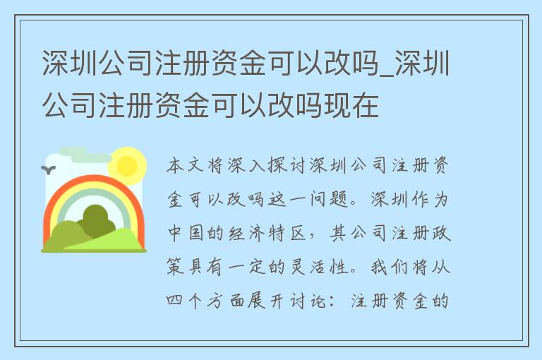 深圳公司注册资金可以改吗_深圳公司注册资金可以改吗现在
