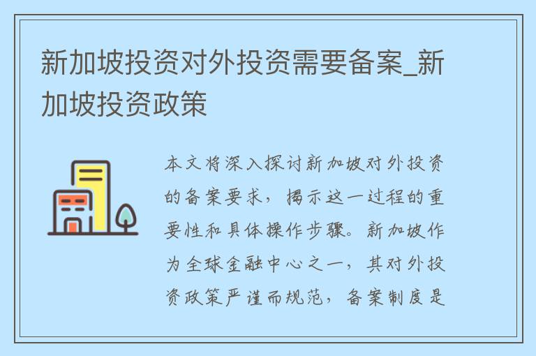 新加坡投资对外投资需要备案_新加坡投资政策