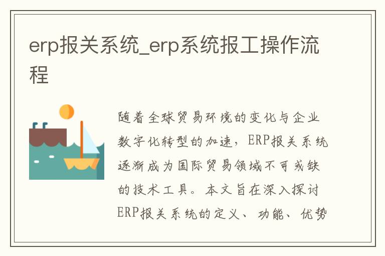 erp报关系统_erp系统报工操作流程