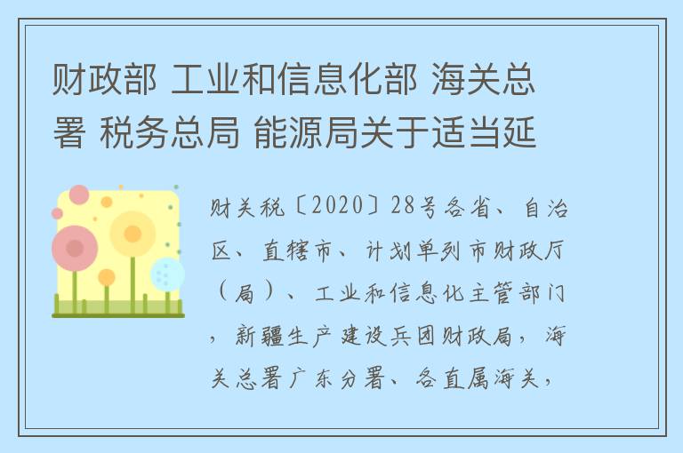 财政部 工业和信息化部 海关总署 税务总局 能源局关于适当延长《进口不予免税的重大技术装备和产品目录（2018年修订）》适用时间的通知