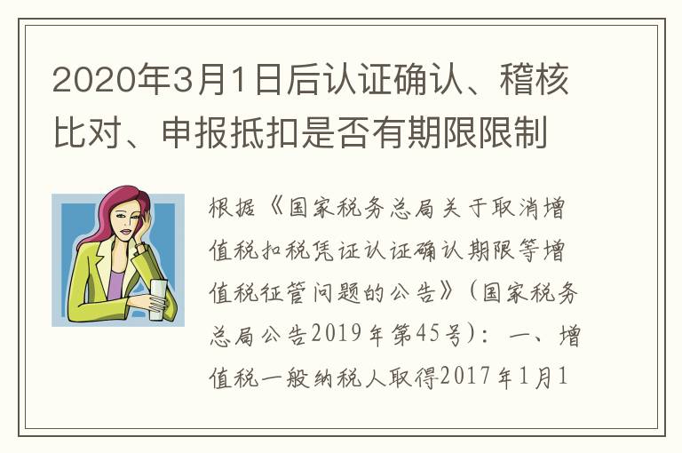 2020年3月1日后认证确认、稽核比对、申报抵扣是否有期限限制？