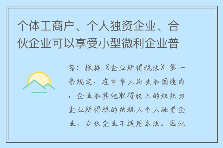 个体工商户、个人独资企业、合伙企业可以享受小型微利企业普惠性所得税减免政策吗？