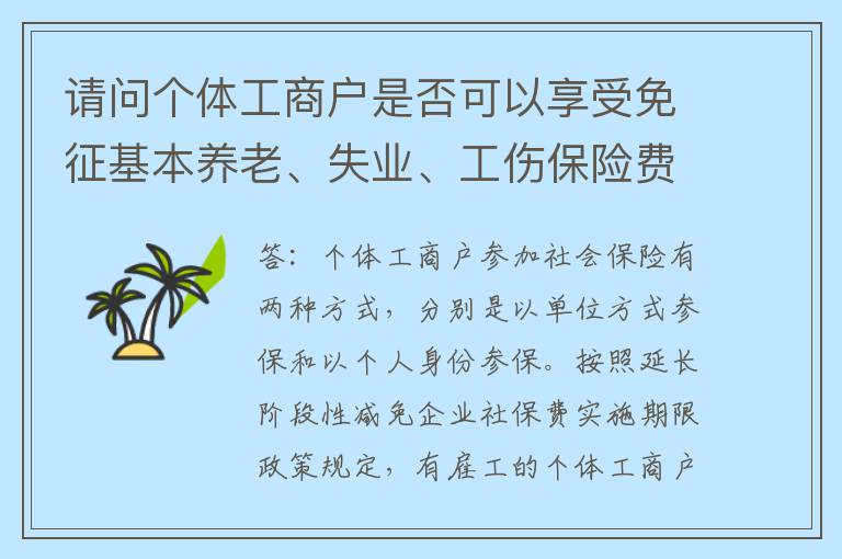 请问个体工商户是否可以享受免征基本养老、失业、工伤保险费的政策？