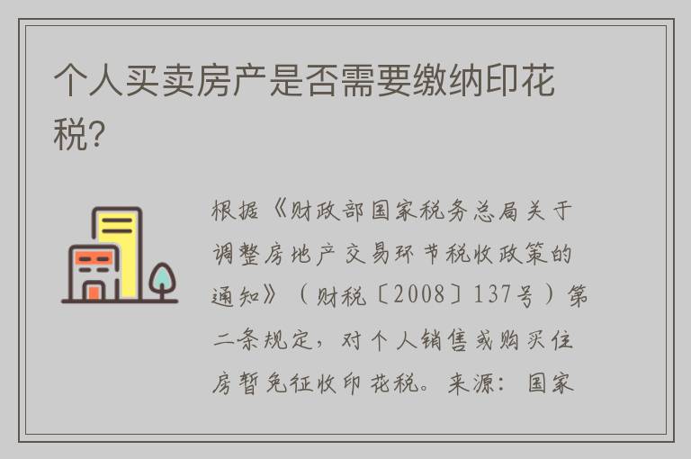 个人买卖房产是否需要缴纳印花税？