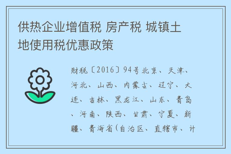 供热企业增值税 房产税 城镇土地使用税优惠政策