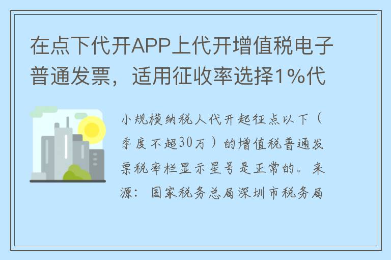 在点下代开APP上代开增值税电子普通发票，适用征收率选择1%代开的发票，但是打印出来增值税电子普通发票税率栏是带***号，税额栏也是带***号。请问是什么原因导致的？