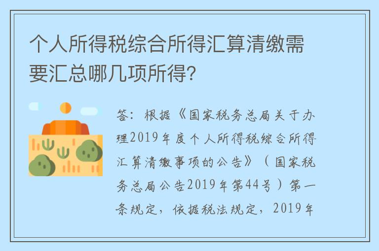 个人所得税综合所得汇算清缴需要汇总哪几项所得？