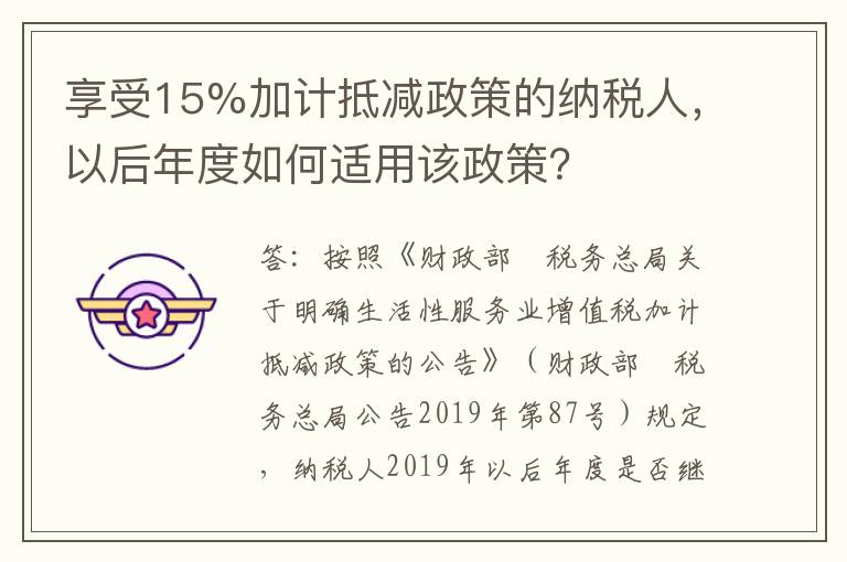 享受15%加计抵减政策的纳税人，以后年度如何适用该政策？