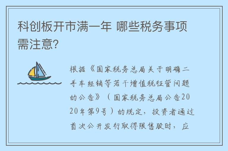 科创板开市满一年 哪些税务事项需注意？