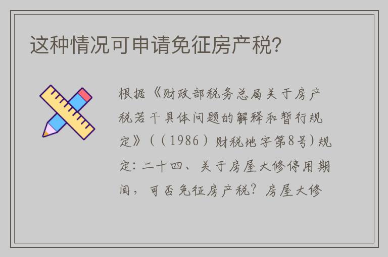 这种情况可申请免征房产税？