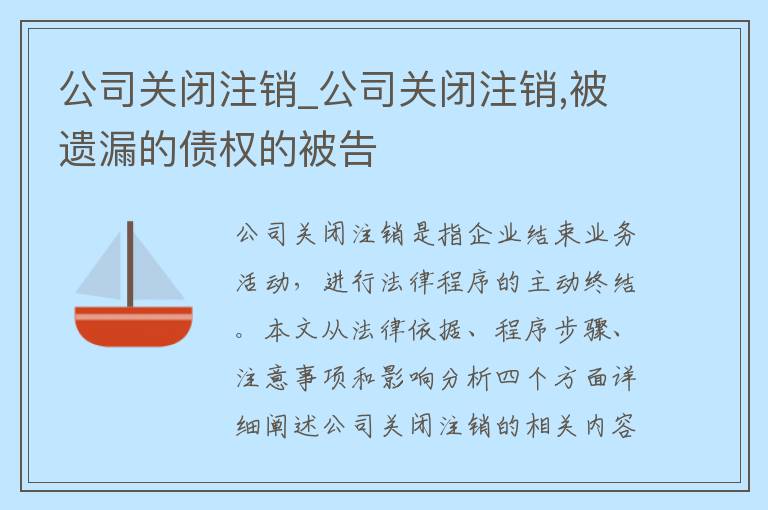 公司关闭注销_公司关闭注销,被遗漏的债权的被告