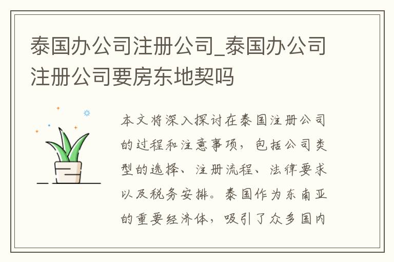 泰国办公司注册公司_泰国办公司注册公司要房东地契吗