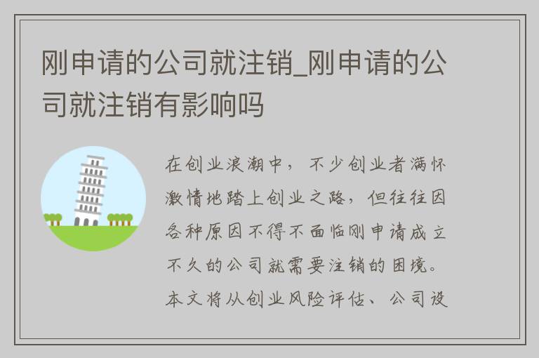 刚申请的公司就注销_刚申请的公司就注销有影响吗