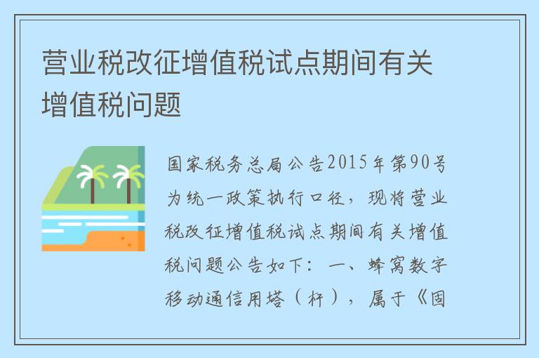 营业税改征增值税试点期间有关增值税问题
