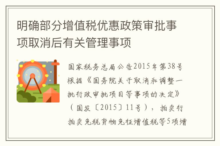 明确部分增值税优惠政策审批事项取消后有关管理事项