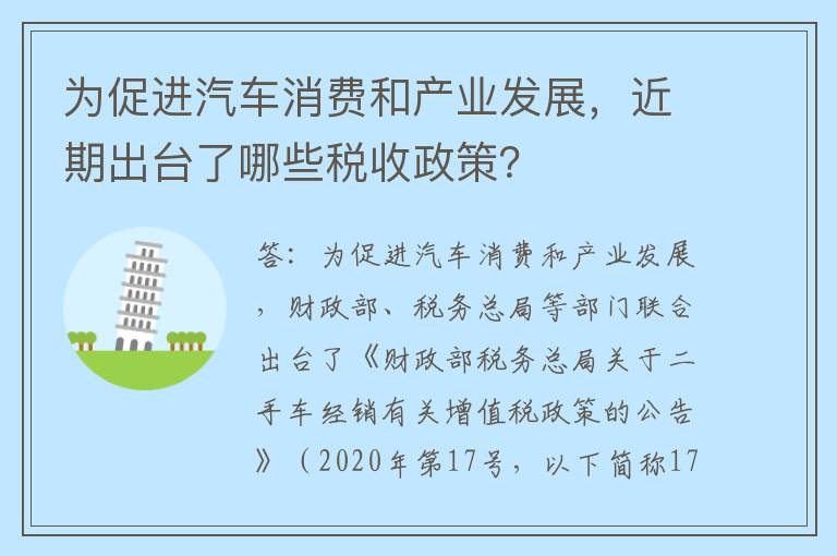 为促进汽车消费和产业发展，近期出台了哪些税收政策？