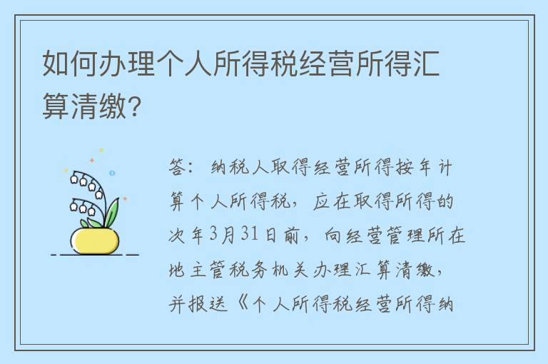 如何办理个人所得税经营所得汇算清缴?
