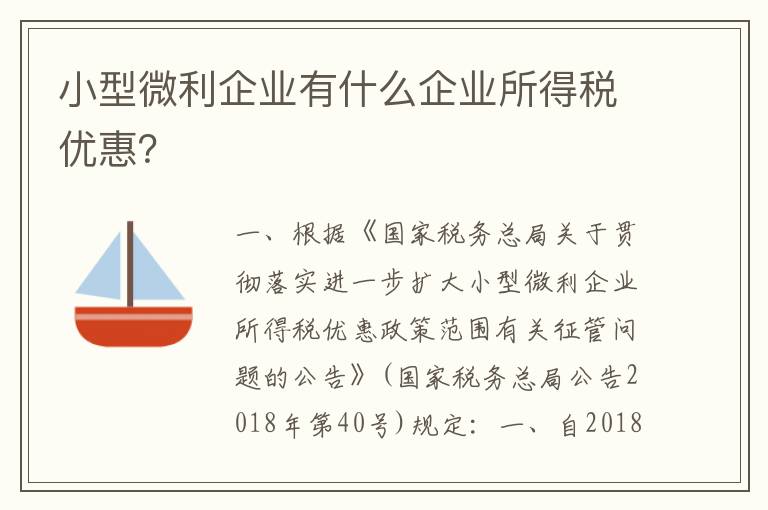 小型微利企业有什么企业所得税优惠？