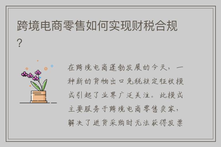跨境电商零售如何实现财税合规？
