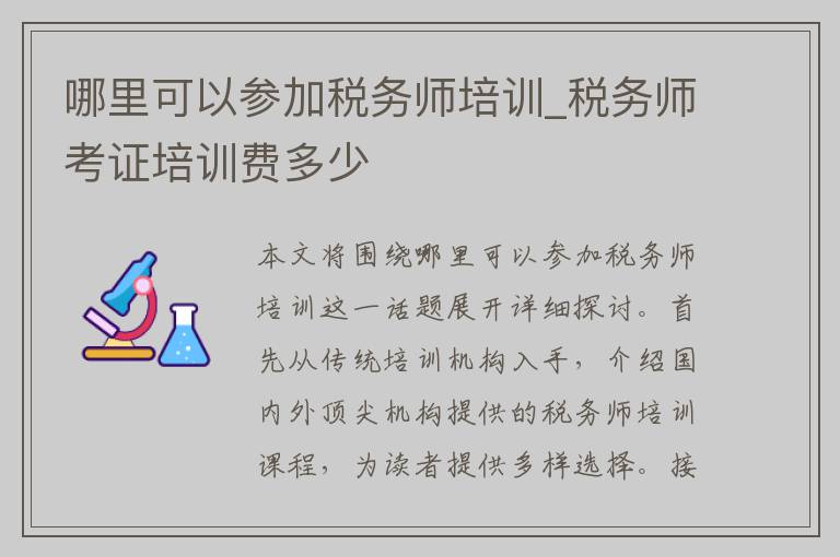 哪里可以参加税务师培训_税务师考证培训费多少
