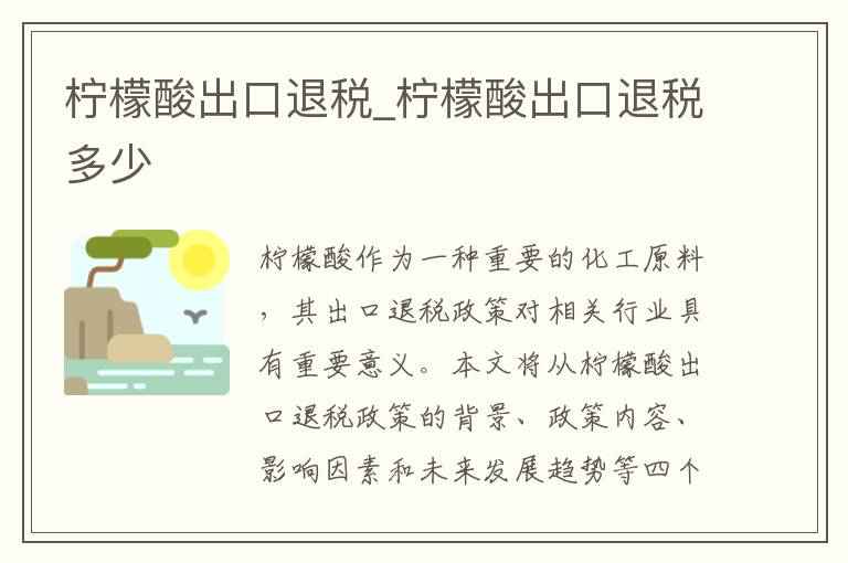 柠檬酸出口退税_柠檬酸出口退税多少