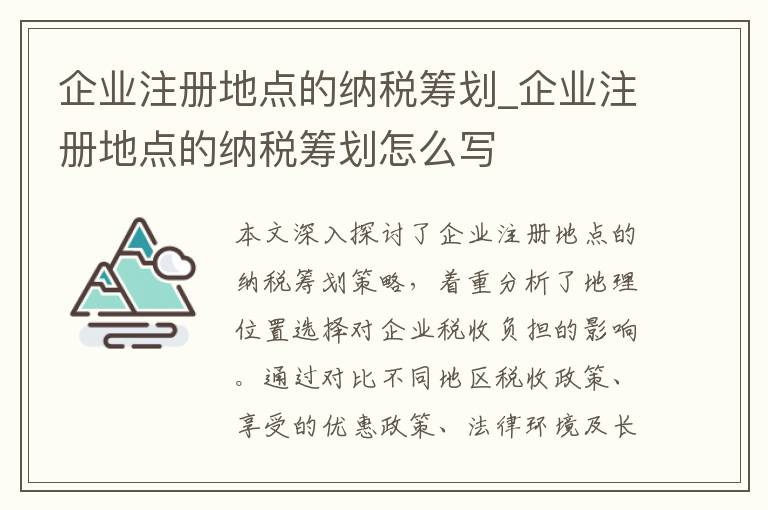 企业注册地点的纳税筹划_企业注册地点的纳税筹划怎么写