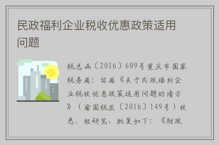 民政福利企业税收优惠政策适用问题