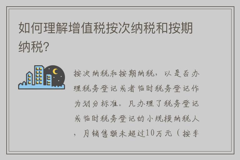 如何理解增值税按次纳税和按期纳税？
