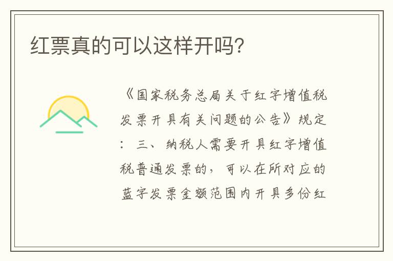 红票真的可以这样开吗？