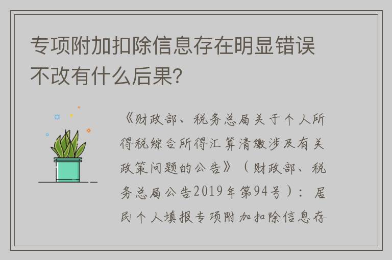 专项附加扣除信息存在明显错误不改有什么后果？
