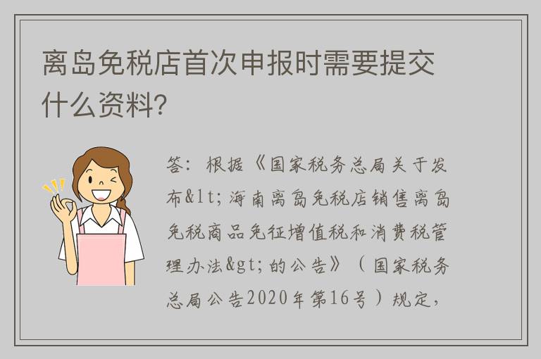 离岛免税店首次申报时需要提交什么资料？