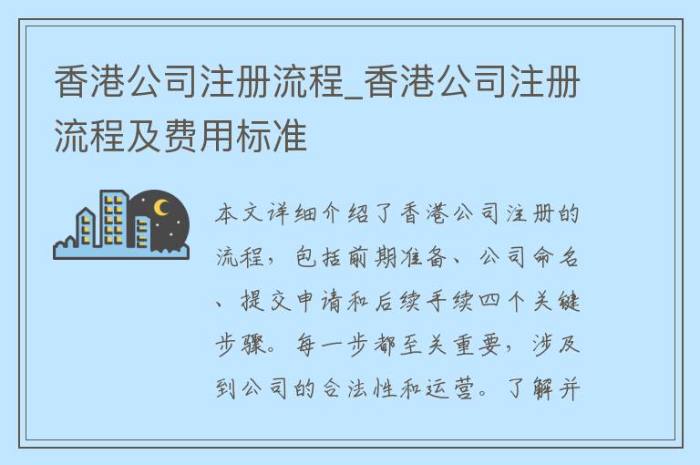 香港公司注册流程_香港公司注册流程及费用标准