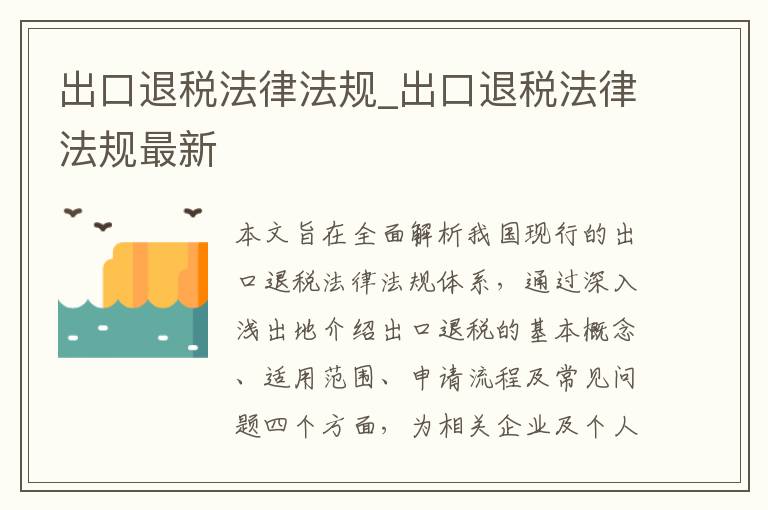 出口退税法律法规_出口退税法律法规最新