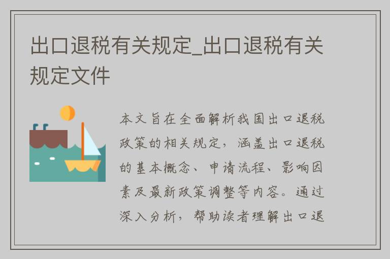 出口退税有关规定_出口退税有关规定文件