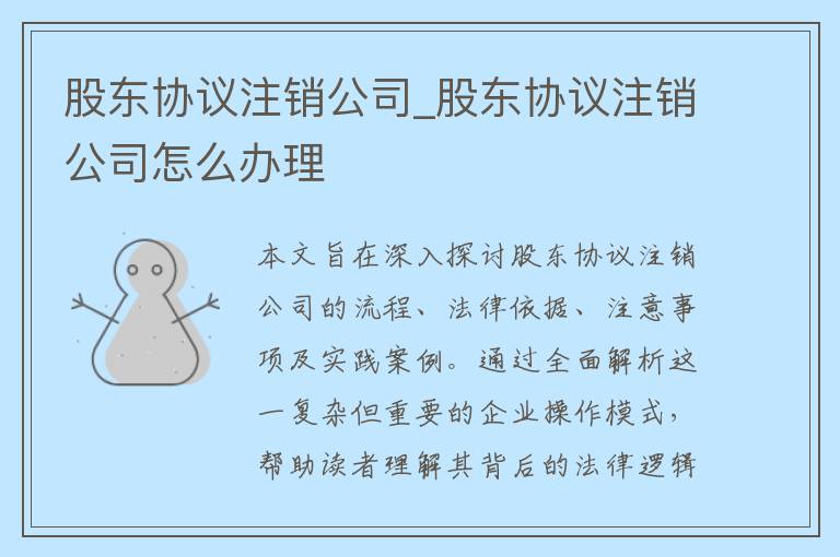 股东协议注销公司_股东协议注销公司怎么办理
