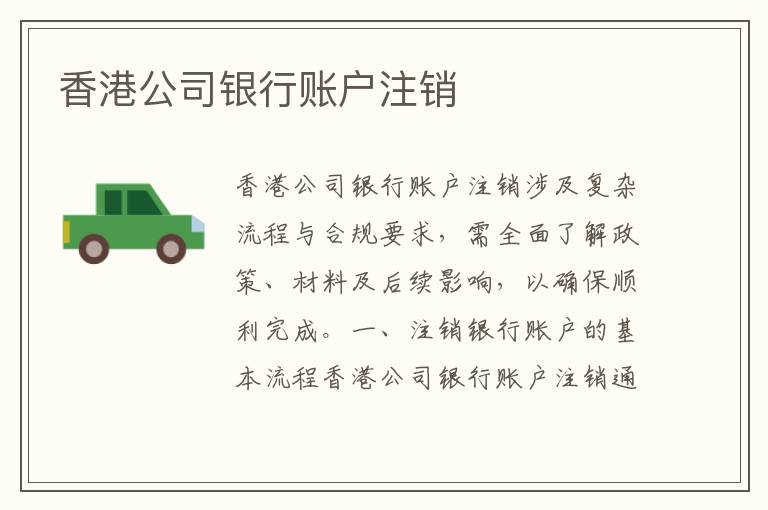 香港公司银行账户注销