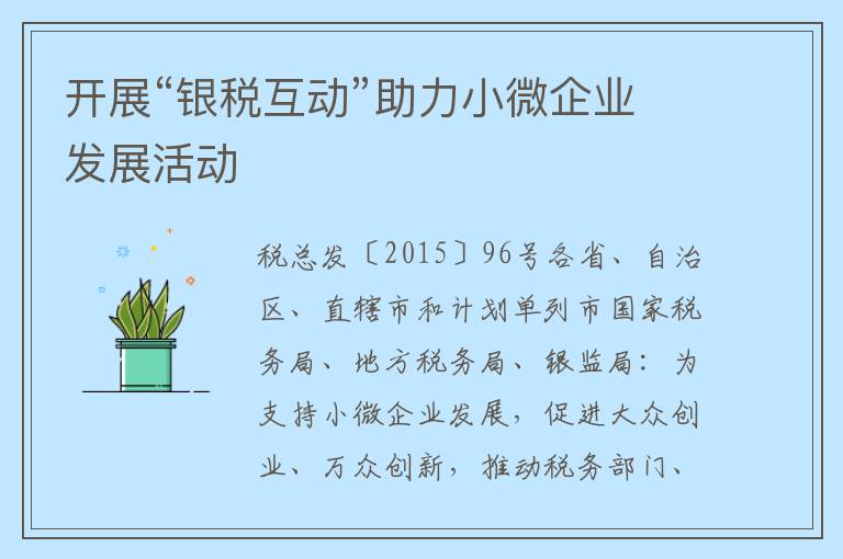 开展“银税互动”助力小微企业发展活动
