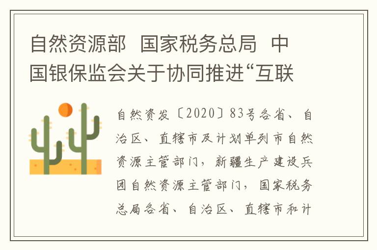 自然资源部  国家税务总局  中国银保监会关于协同推进“互联网+不动产登记”方便企业和群众办事的意见