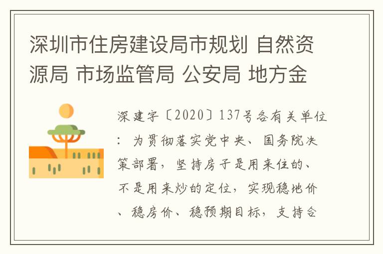 深圳市住房建设局市规划 自然资源局 市场监管局 公安局 地方金融监管局 深圳市税务局 人民银行深圳市中心支行 深圳银保监局关于进一步促进我市房地产市场平稳健康发展的通知