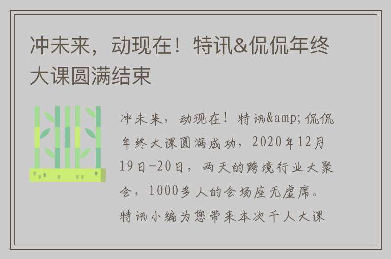 冲未来，动现在！特讯&侃侃年终大课圆满结束